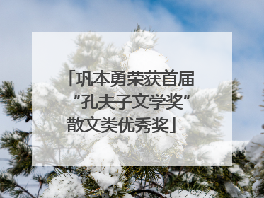 巩本勇荣获首届“孔夫子文学奖”散文类优秀奖