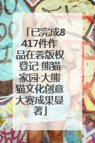 已完成8417件作品在蓉版权登记 熊猫家园·大熊猫文化创意大赛成果显著