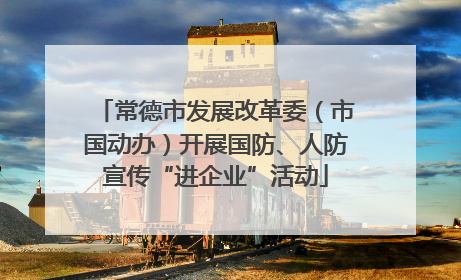 常德市发展改革委（市国动办）开展国防、人防宣传“进企业”活动