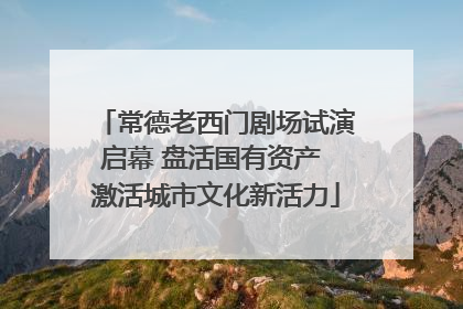 常德老西门剧场试演启幕 盘活国有资产 激活城市文化新活力
