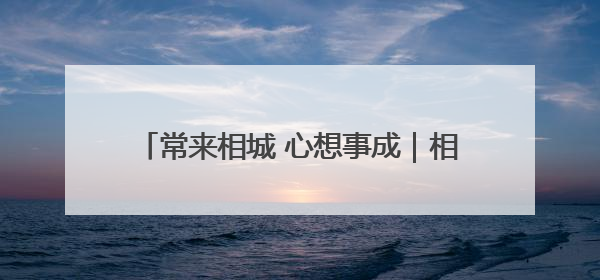 常来相城 心想事成｜相约端午，精彩抢鲜看→