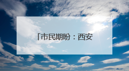 市民期盼：西安地铁1号线开通多年 三桥站A、D出入口还未开通