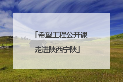 希望工程公开课走进陕西宁陕