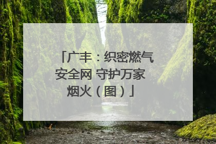 广丰：织密燃气安全网 守护万家烟火（图）