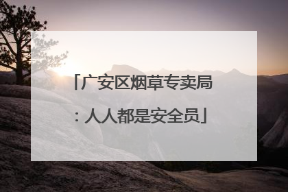广安区烟草专卖局：人人都是安全员
