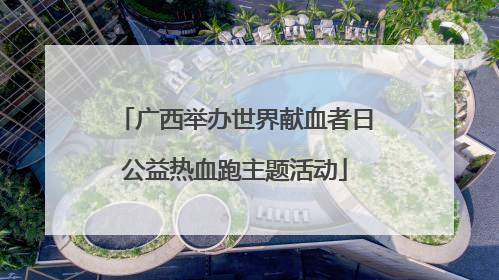 广西举办世界献血者日公益热血跑主题活动