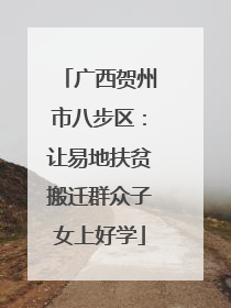 广西贺州市八步区：让易地扶贫搬迁群众子女上好学