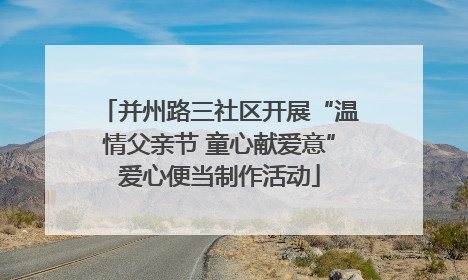 并州路三社区开展“温情父亲节 童心献爱意”爱心便当制作活动