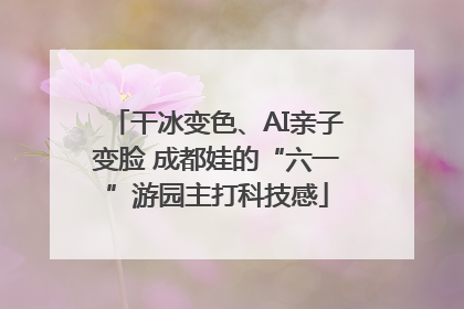 干冰变色、AI亲子变脸 成都娃的“六一”游园主打科技感