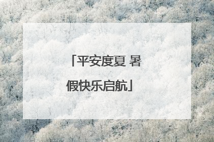 平安度夏 暑假快乐启航