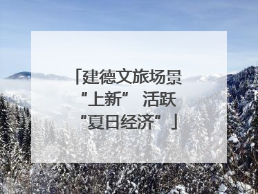 建德文旅场景“上新” 活跃“夏日经济”