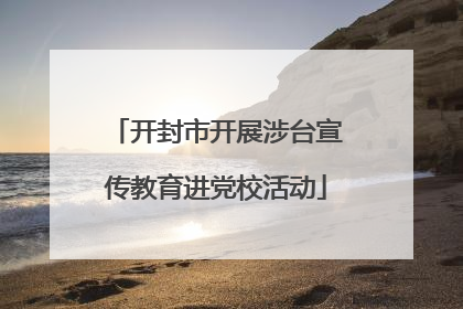 开封市开展涉台宣传教育进党校活动