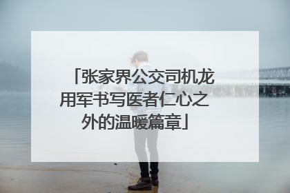 张家界公交司机龙用军书写医者仁心之外的温暖篇章