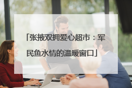 张掖双拥爱心超市：军民鱼水情的温暖窗口