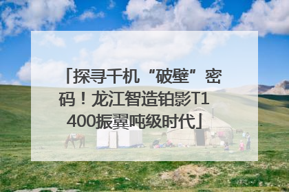 探寻千机“破壁”密码！龙江智造铂影T1400振翼吨级时代