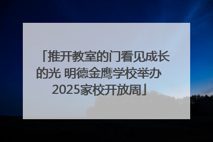 推开教室的门看见成长的光 明德金鹰学校举办2025家校开放周