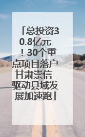 总投资30.8亿元！30个重点项目落户甘肃崇信 驱动县域发展加速跑