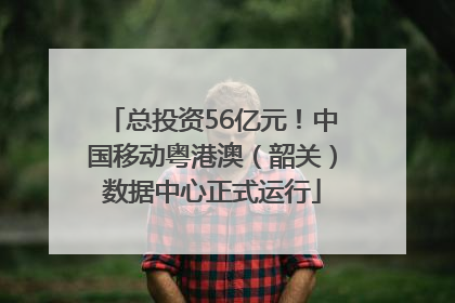 总投资56亿元！中国移动粤港澳（韶关）数据中心正式运行