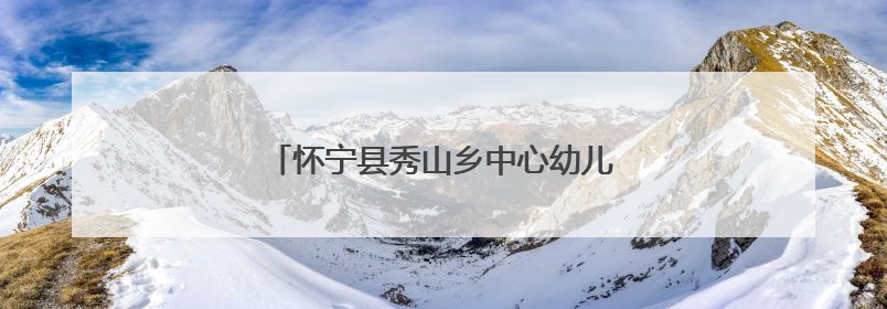 怀宁县秀山乡中心幼儿园开展幼小衔接活动