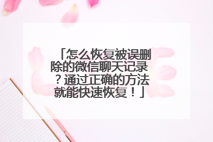 怎么恢复被误删除的微信聊天记录？通过正确的方法就能快速恢复！