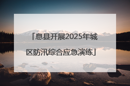 息县开展2025年城区防汛综合应急演练