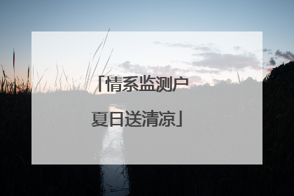 情系监测户 夏日送清凉
