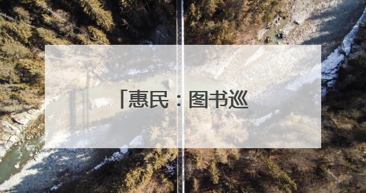 惠民：图书巡展激活“书香社会”新活力