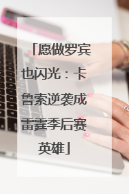 愿做罗宾也闪光：卡鲁索逆袭成雷霆季后赛英雄