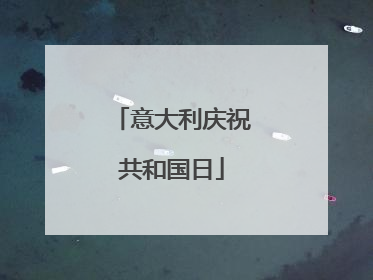 意大利庆祝共和国日