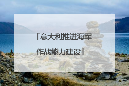 意大利推进海军作战能力建设