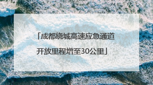 成都绕城高速应急通道开放里程增至30公里