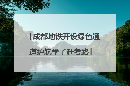 成都地铁开设绿色通道护航学子赶考路