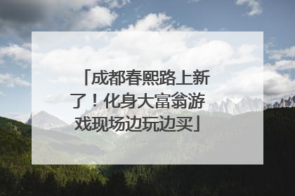成都春熙路上新了！化身大富翁游戏现场边玩边买
