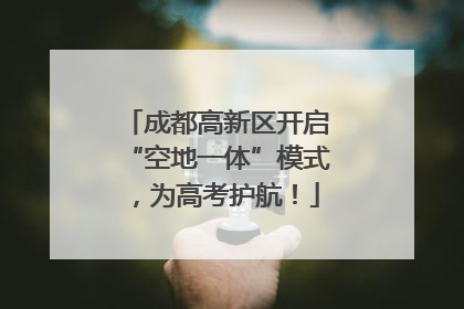 成都高新区开启“空地一体”模式，为高考护航！