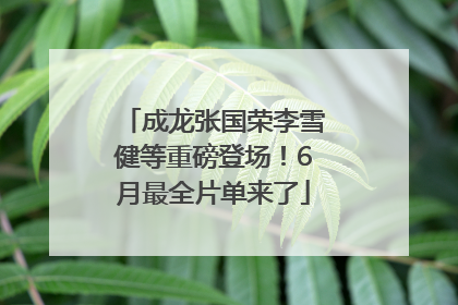 成龙张国荣李雪健等重磅登场！6月最全片单来了