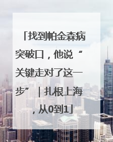 找到帕金森病突破口，他说“关键走对了这一步”｜扎根上海，从0到1