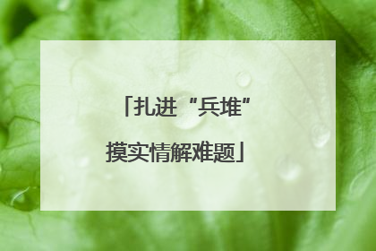 扎进“兵堆”摸实情解难题