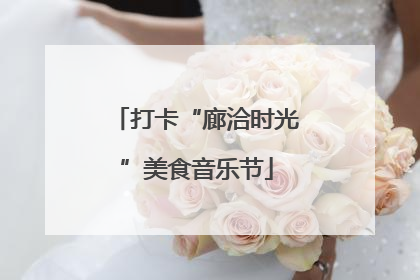 打卡“廊洽时光”美食音乐节