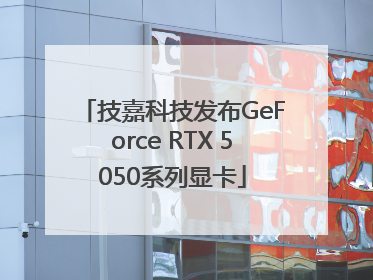 技嘉科技发布GeForce RTX 5050系列显卡