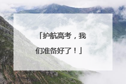 护航高考，我们准备好了！