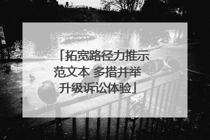 拓宽路径力推示范文本 多措并举升级诉讼体验