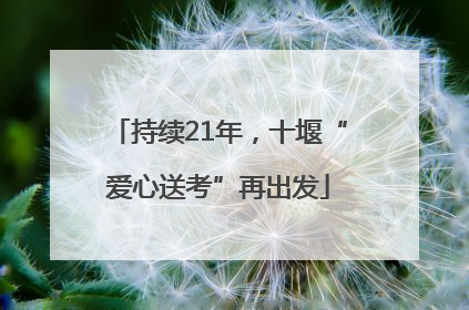 持续21年，十堰“爱心送考”再出发
