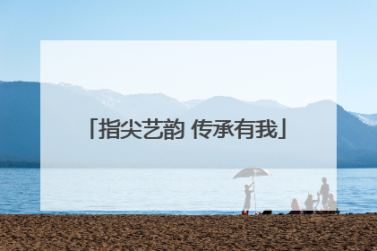 指尖艺韵 传承有我