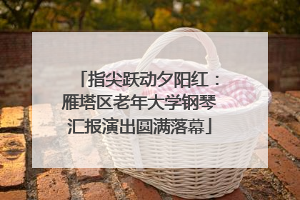 指尖跃动夕阳红：雁塔区老年大学钢琴汇报演出圆满落幕