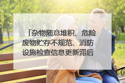 杂物随意堆积、危险废物贮存不规范、消防设施检查信息更新滞后……海口部分4S店维修区域隐患暗藏