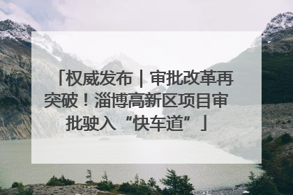 权威发布｜审批改革再突破！淄博高新区项目审批驶入“快车道”