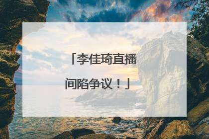 李佳琦直播间陷争议！