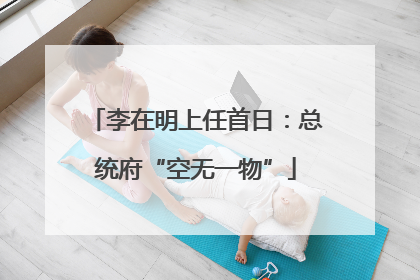 李在明上任首日：总统府“空无一物”
