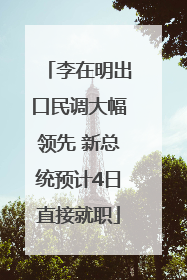 李在明出口民调大幅领先 新总统预计4日直接就职