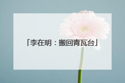 李在明：搬回青瓦台